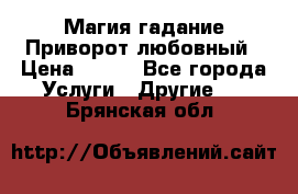 Магия гадание Приворот любовный › Цена ­ 500 - Все города Услуги » Другие   . Брянская обл.